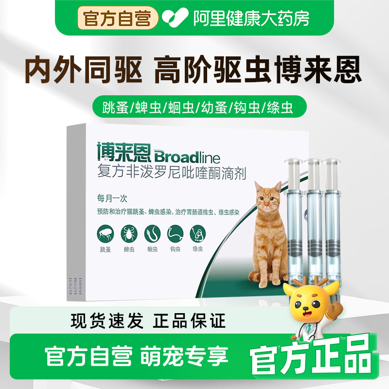 博来恩成猫幼猫驱虫药体内体外一体同驱猫咪除跳蚤蜱虫滴剂博莱恩