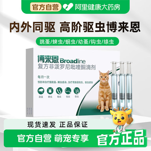 博来恩成猫幼猫驱虫药体内体外一体同驱猫咪除跳蚤蜱虫滴剂博莱恩