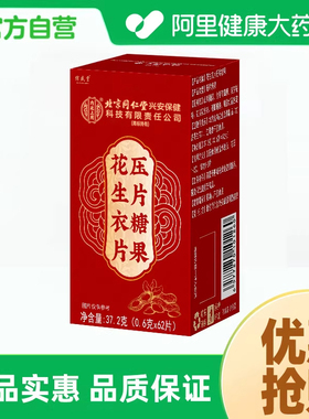 【阿里健康自营】花生衣片压片糖果37.2g