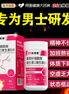 21金维他烟酰胺男士专用维生素c维生素e复合维生素正品官方旗舰店