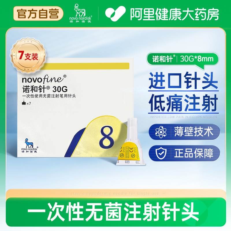 诺和针8mm一次性胰岛素注射针头