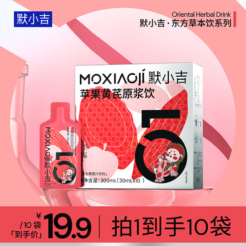 默小吉苹果黄芪原浆饮免泡秋冬养生饮品自然温润低热量轻负担