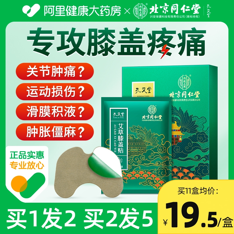 同仁堂艾草膝盖贴艾灸护膝关节祛湿穴...