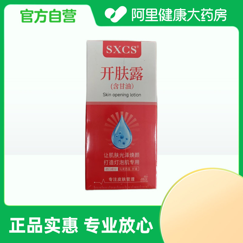 SXCS/素秀臣氏【阿里健康自营】SXCS开肤露250ml/盒,美容护肤/美体/精油,液态精华,淘宝优惠券,粉丝福利购,淘宝优惠卷