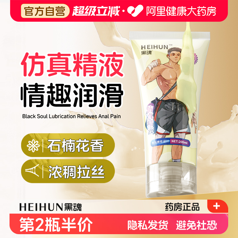 黑魂仿真精液润滑油男用成人情趣性用品