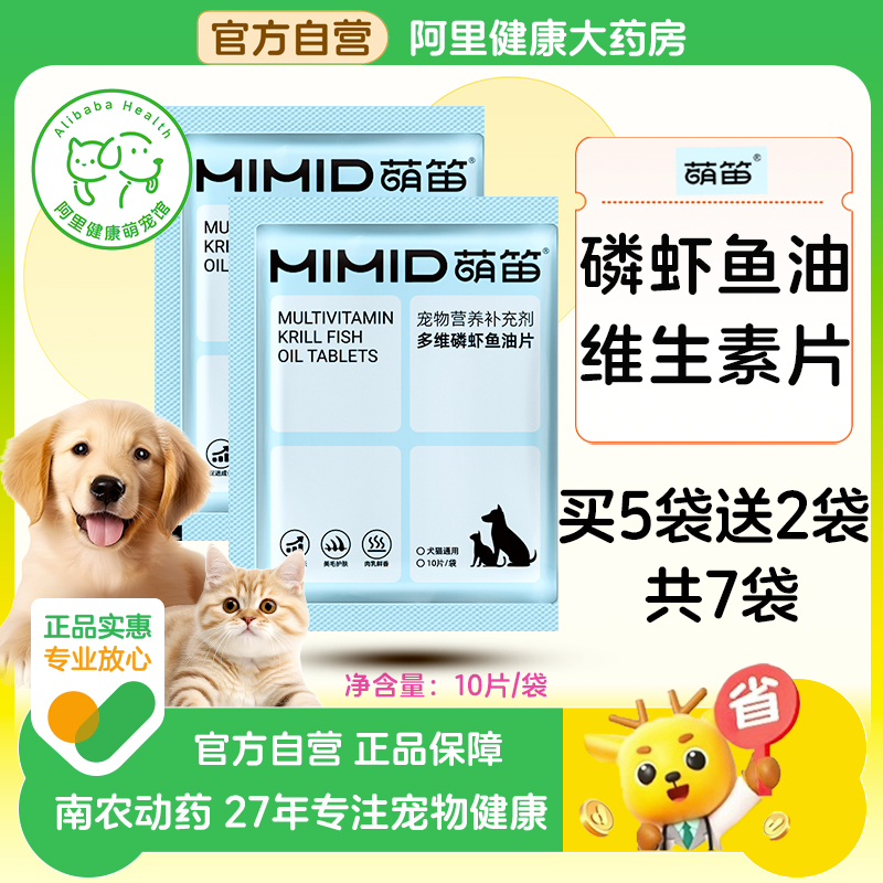 【阿里健康自营】萌笛多维磷虾鱼油片猫咪狗狗宠物专用维生素试吃