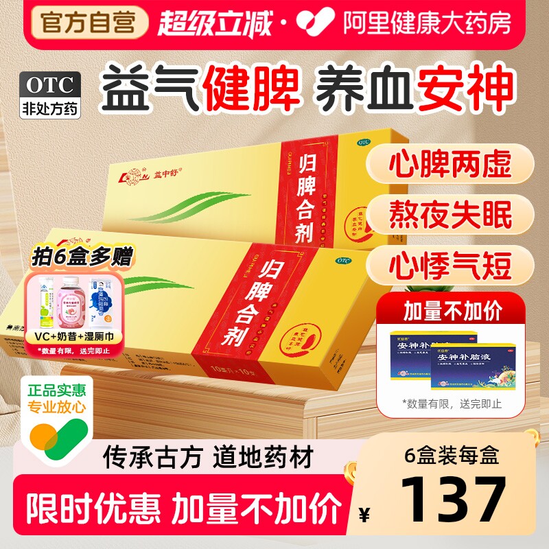 鲁南归脾合剂正品健脾胃祛湿心脾虚失眠助贫血补气补血安神口服液