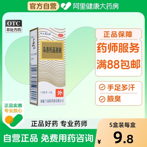 【西施兰】乌洛托品溶液40%*10ml*1瓶/盒去狐臭腋臭手足多汗除臭喷雾止汗露