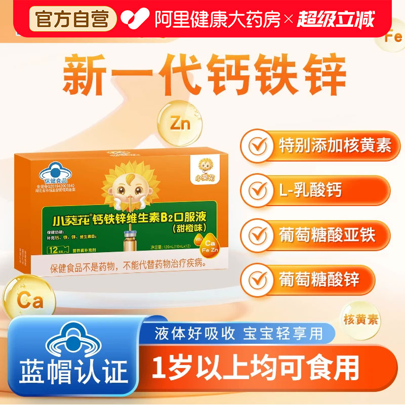 小葵花新款钙铁锌b2口服液图片