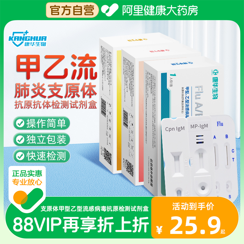 康华生物肺炎支原体抗体检测甲型乙型流感病毒抗原检测试剂盒试纸