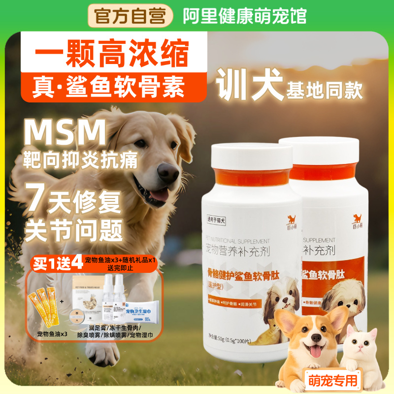 巨小萌鲨鱼软骨素宠物骨骼健护软骨肽宠物补钙猫狗保护关节修复