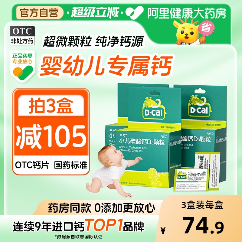 D－Cal迪巧小儿碳酸钙D3颗粒钙片d3儿童青少年咀嚼片孕妇补钙20袋