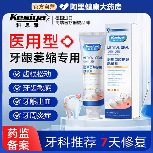 科思雅医用口腔护理脱敏膏修复牙龈萎缩牙齿松动出血官方正品