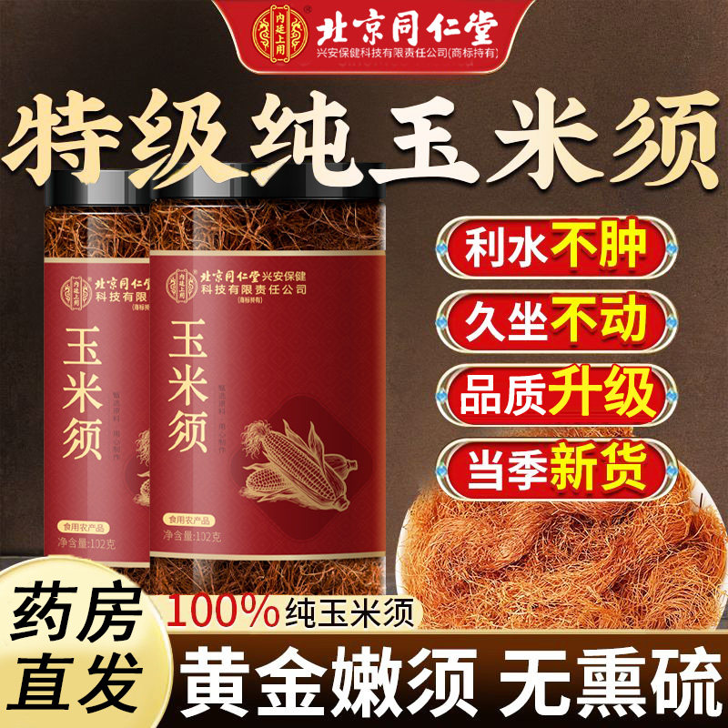 玉米须茶正品官方旗舰店纯玉米须中药材久坐熬夜新鲜养生茶泡水喝,传统滋补营养品,玉米须,淘宝优惠券,粉丝福利购,淘宝优惠卷