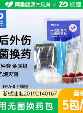 振德一次性使用无菌换药包HYA-0家庭护理在家换药碘伏纱布 5包/盒