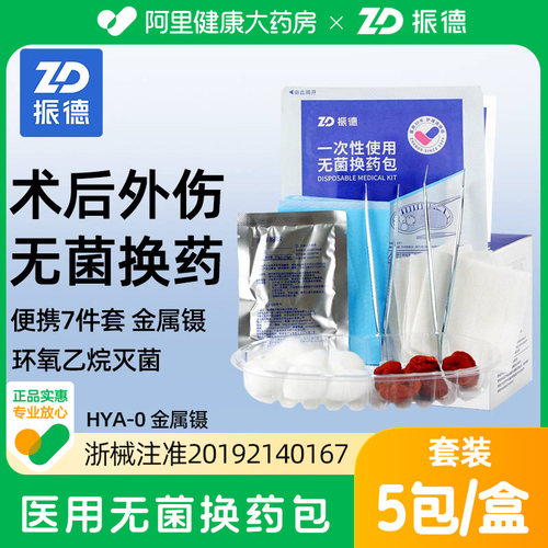 振德一次性使用无菌换药包HYA-0家庭护理在家换药碘伏纱布 5包/盒