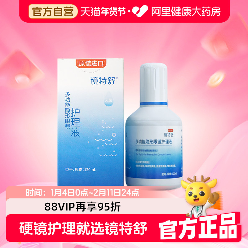 【阿里健康自营】镜特舒OK镜多功能隐形眼镜护理液120ml角塑RGP,隐形眼镜/护理液,硬镜护理液,淘宝优惠券,粉丝福利购,淘宝优惠卷