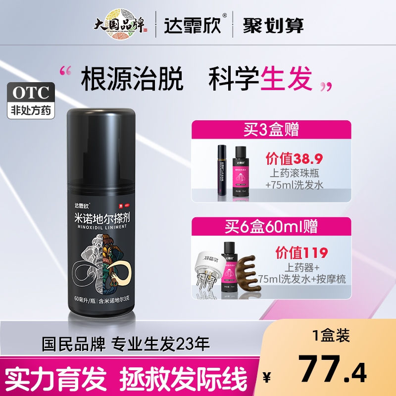 【自营】【达霏欣】米诺地尔搽剂5%*30ml*1瓶/盒⭐生发王炸组合