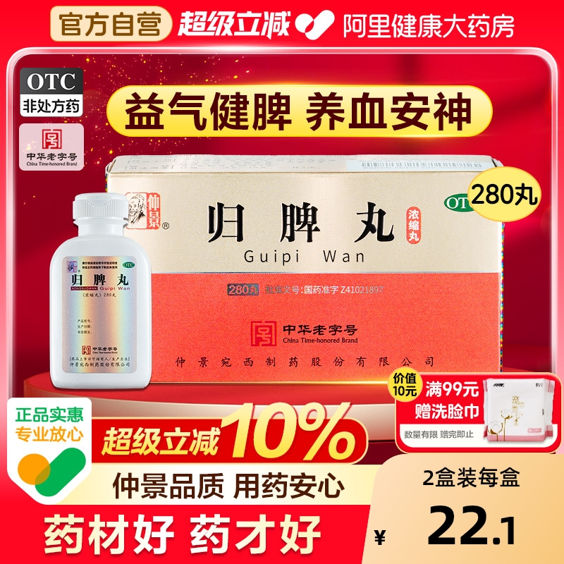 【自营】【仲景】归脾丸280丸*1瓶/盒