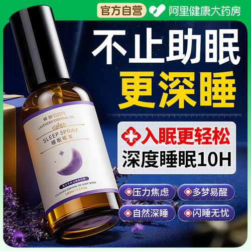 【胖东來热销】安神睡眠喷雾NO.l