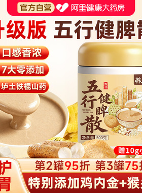 五行健脾散官方旗舰店正品加鸡内金猴头菇养胃粉铁棍山药薏米芡实