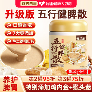 五行健脾散官方旗舰店正品加鸡内金猴头菇养胃粉铁棍山药薏米芡实