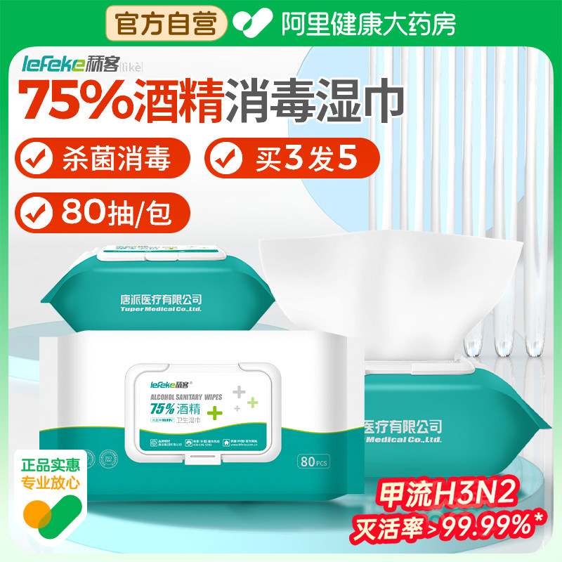 秝客75%酒精湿巾消毒杀菌家用80抽卫生湿纸巾棉片皮肤清洁大包装,保健用品,皮肤消毒护理（消）,淘宝优惠券,粉丝福利购,淘宝优惠卷