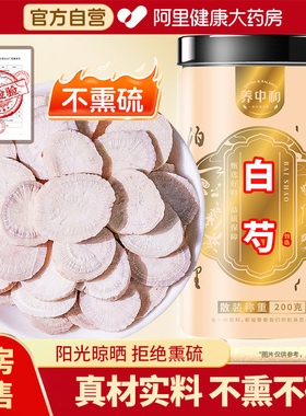 养中和白芍正宗中草药材精选无硫白芍片原料搭白术茯苓甘草三白汤