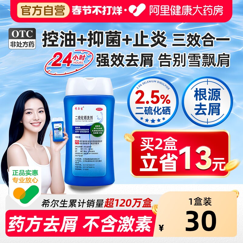 希尔生二硫化硒洗剂去屑官方旗舰店控油洗发水脂溢性皮炎头皮屑