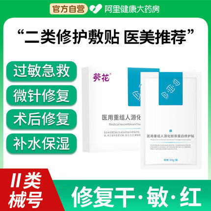葵花重组胶原蛋白面膜医用冷敷贴型修复补水敷料医美官方旗舰店