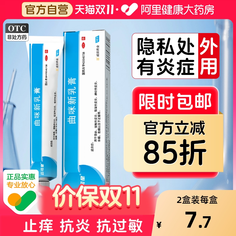 【自营】【人福医药】曲咪新乳膏20g*1支/盒