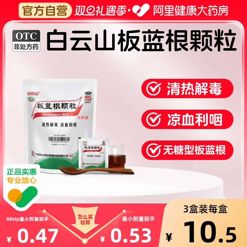 【自营】【白云山】板蓝根颗粒3g*20小袋/包⭐️无糖型