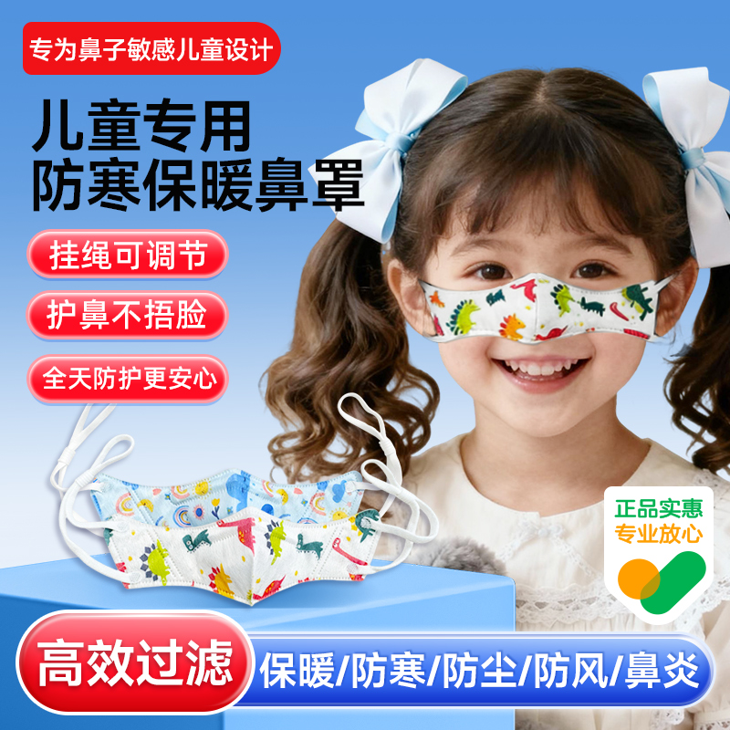 【儿童专用】防寒防风鼻炎口罩