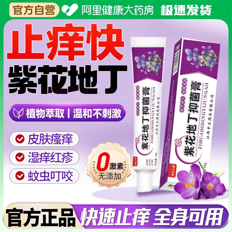 正品紫花地丁抑菌膏止痒膏透皮肤全身瘙痒外用草本乳膏官方旗舰店,保健用品,皮肤消毒护理（消）,淘宝优惠券,粉丝福利购,淘宝优惠卷