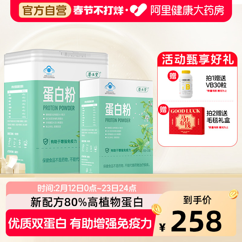 新年送礼盒养生堂蛋白粉中老年人乳清大豆蛋白质增强免疫力营养