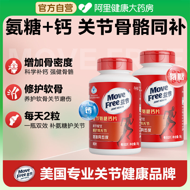 movefree益节氨糖钙片中老年人美国进口葡萄糖氨糖软骨素80粒*2瓶