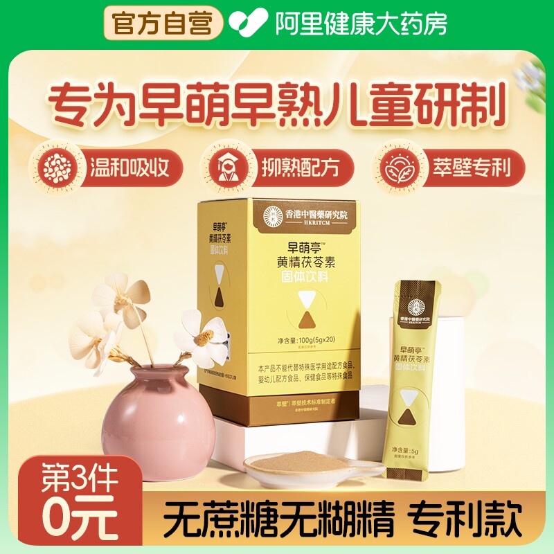 早萌亭黄精茯苓素抑制儿童青春期早熟早发育性益生菌骨龄生长小艾