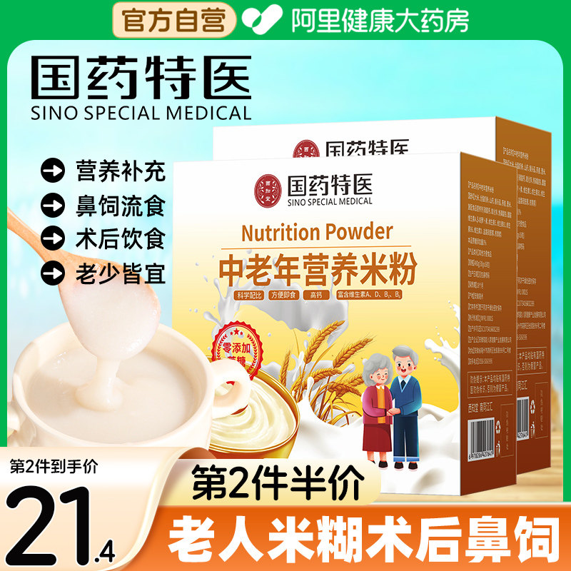 中老年营养米粉中老年早养胃代餐术后营养流食成人米糊官方旗舰店