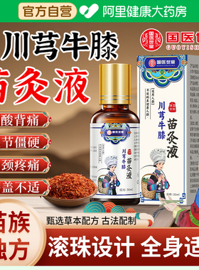国医世堂苗方川芎牛膝苗灸液艾灸滚珠官方正品旗舰店颈肩腰腿关节
