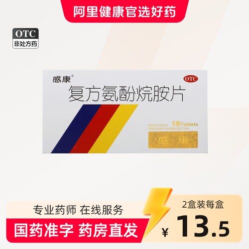 [感康]复方氨酚烷胺片18片/盒