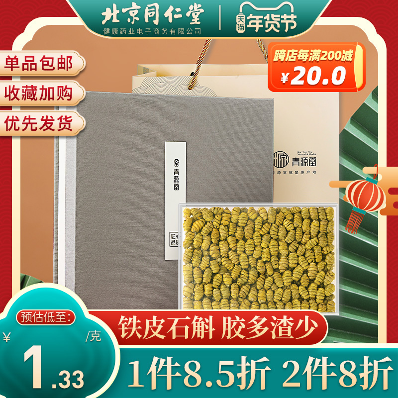 北京同仁堂健康青源堂牌正品铁皮石斛干条枫斗非年货节礼盒