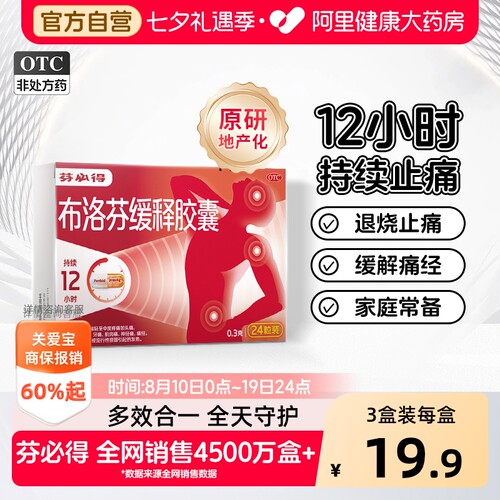 【自营】[芬必得]布洛芬缓释胶囊0.3g*24粒/盒退热药头痛痛经牙痛偏头痛发热
