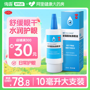 【海露】玻璃酸钠滴眼液0.1%*10ml*1支/盒舒缓眼干缓解眼疲劳干眼症