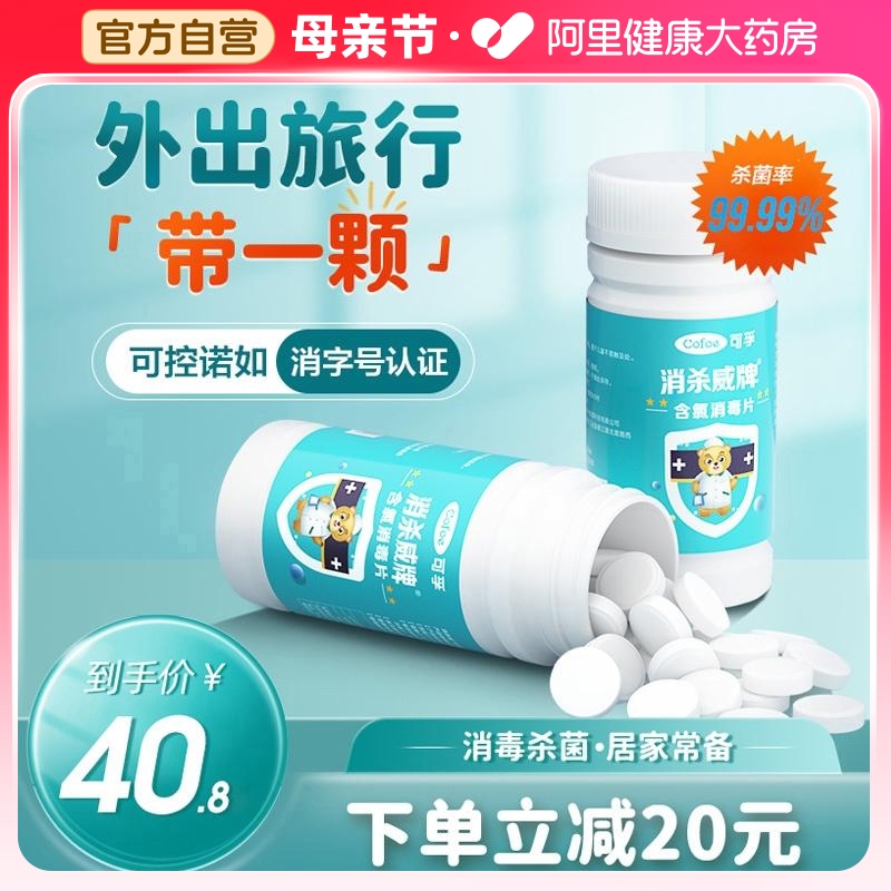 可孚84含氯泡腾消毒片批发价