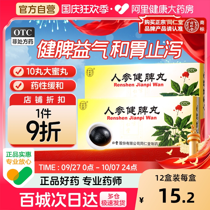 北京同仁堂人参健脾丸正品大蜜丸消食健脾祛湿调理脾胃药虚弱脾虚