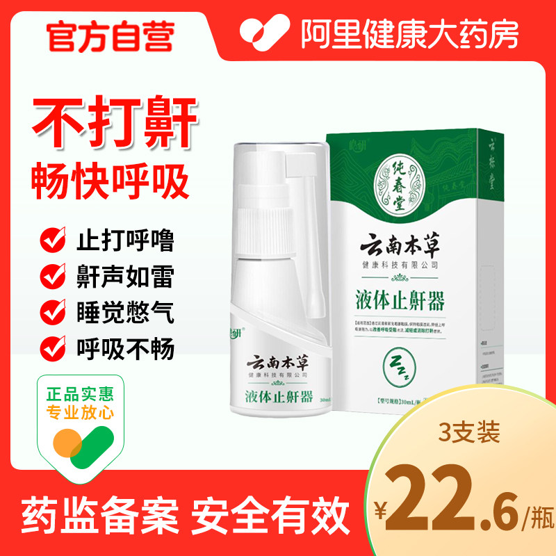 云南本草鼾立停液体止鼾器止齁打呼噜神器消除打鼾喷剂喷雾男女士