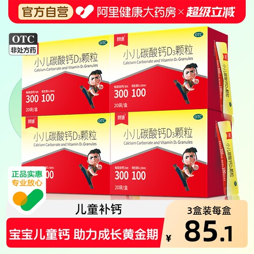 【自营】[朗迪]小儿碳酸钙D3颗粒0.75g100IU*20袋/盒