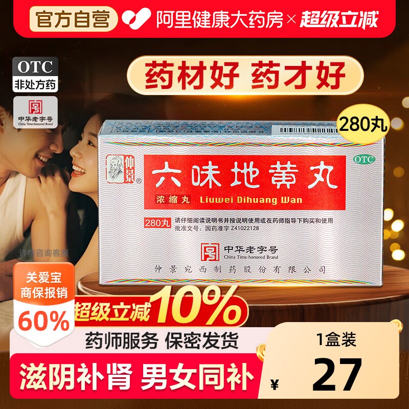 仲景六味地黄丸正品六位男士补肾药补肾固精强肾虚非大蜜丸旗舰店