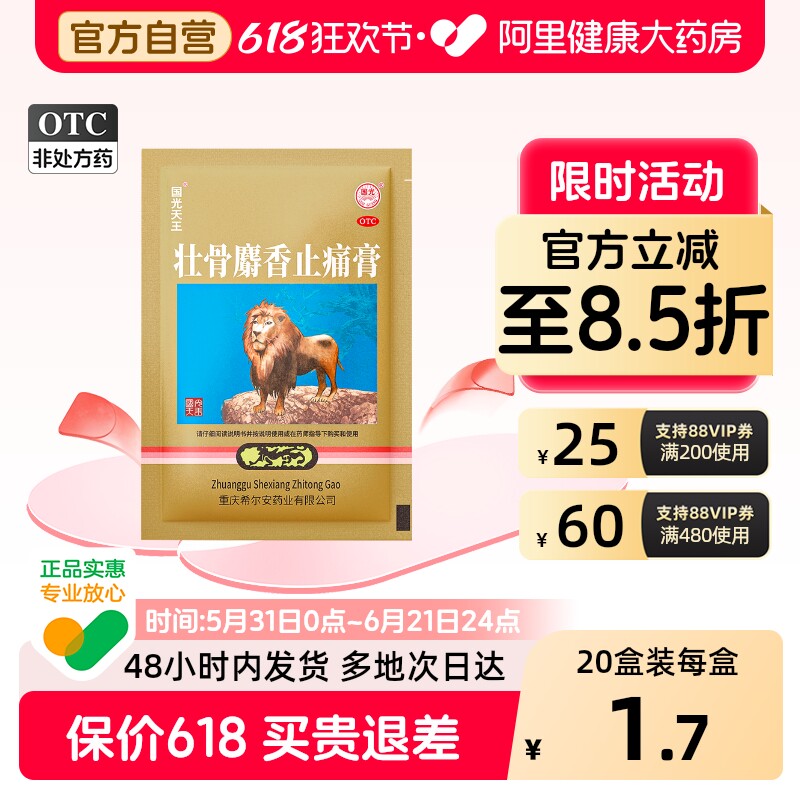 国光天王壮骨麝香止痛膏4片关节炎扭伤疼痛膏药贴舒筋活血风湿