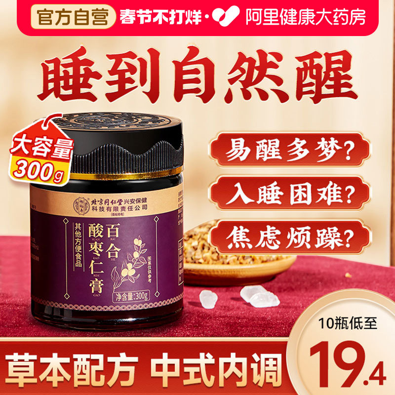 药食同源酸枣仁膏百合茯苓失睡眠助晚安睡前膏北京同仁堂官方失眠
